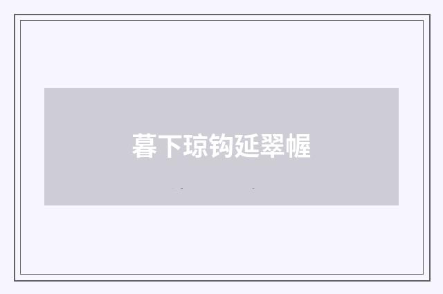 暮下琼钩延翠幄
