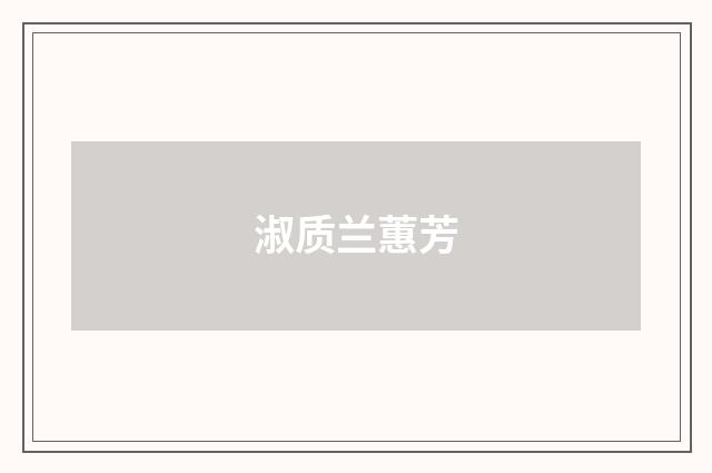 淑质兰蕙芳