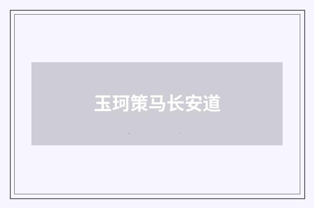 玉珂策马长安道