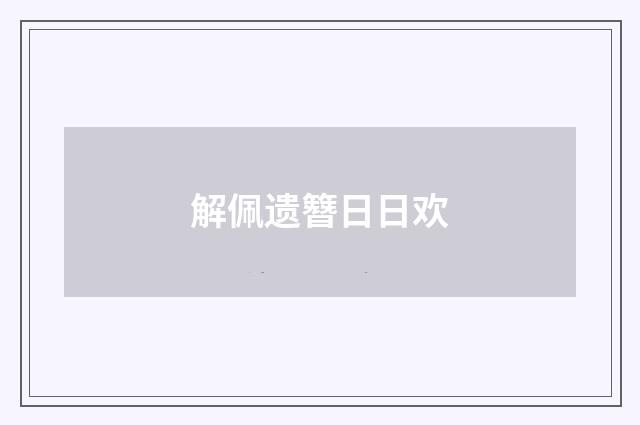 解佩遗簪日日欢