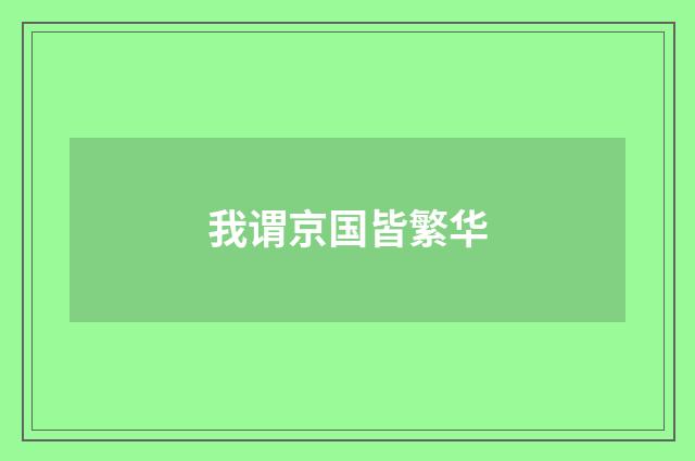 我谓京国皆繁华