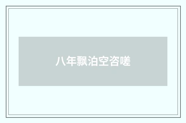 八年飘泊空咨嗟