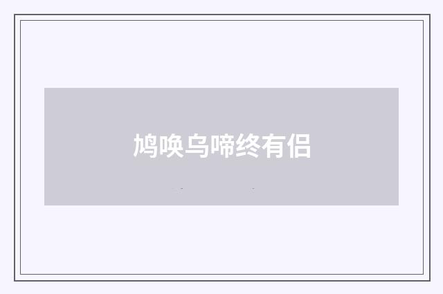 鸠唤乌啼终有侣