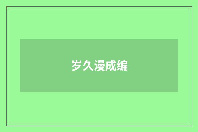 岁久漫成编