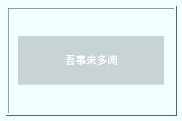 吾事未多阙