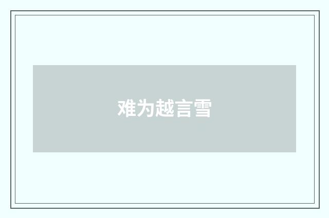难为越言雪
