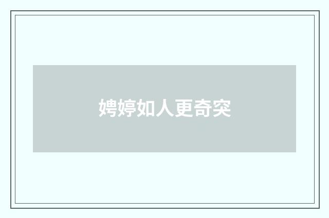 娉婷如人更奇突