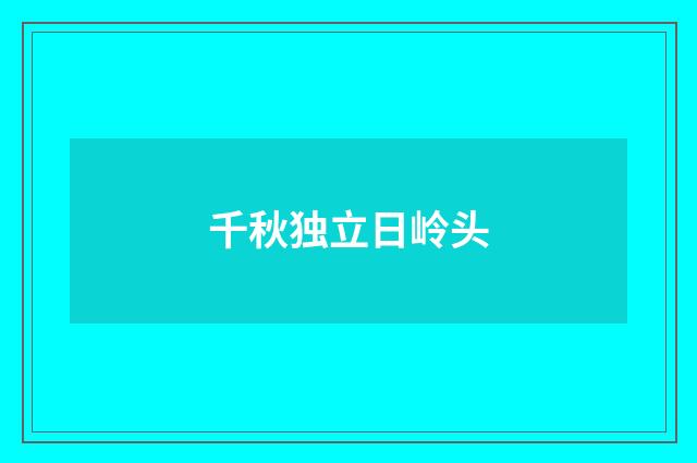 千秋独立日岭头