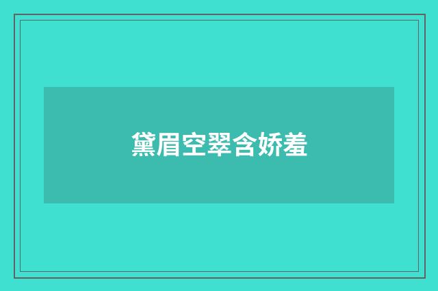 黛眉空翠含娇羞