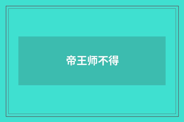 帝王师不得