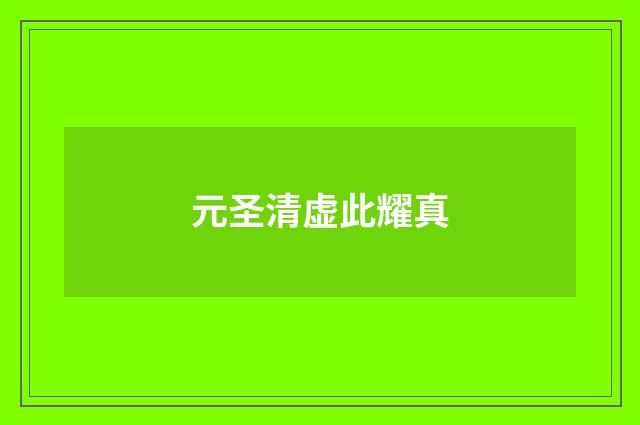 元圣清虚此耀真