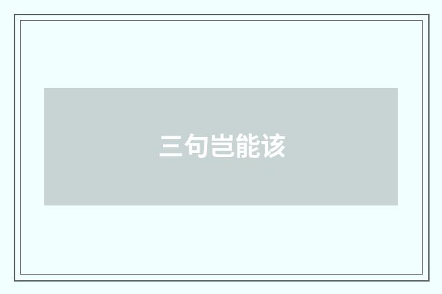 三句岂能该