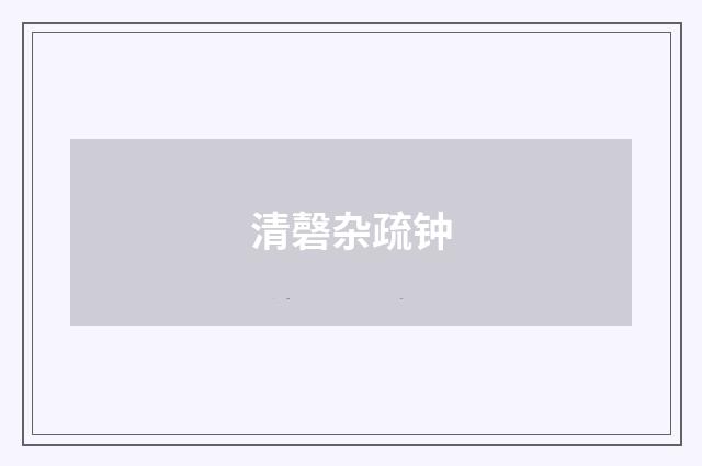 清磬杂疏钟