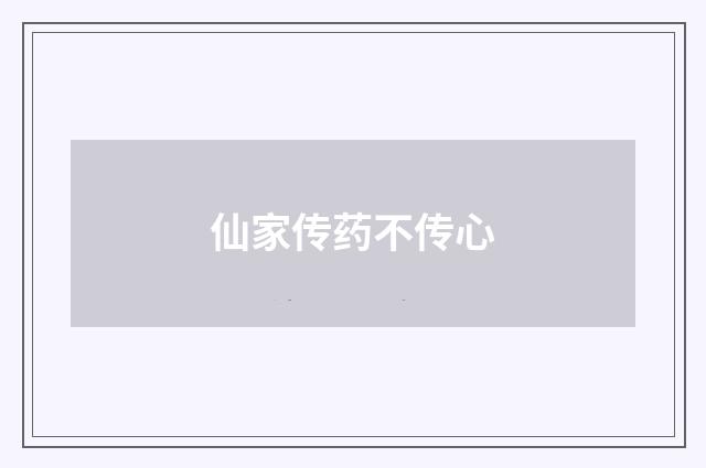 仙家传药不传心