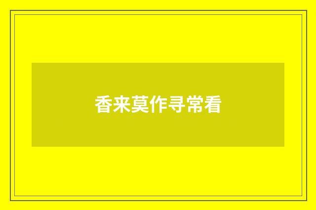 香来莫作寻常看