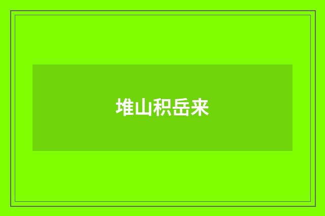 堆山积岳来