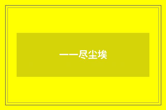 一一尽尘埃