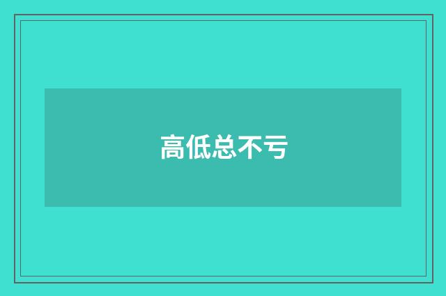 高低总不亏