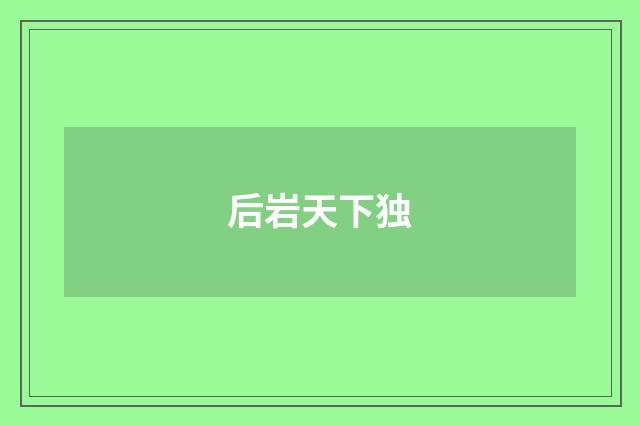 后岩天下独