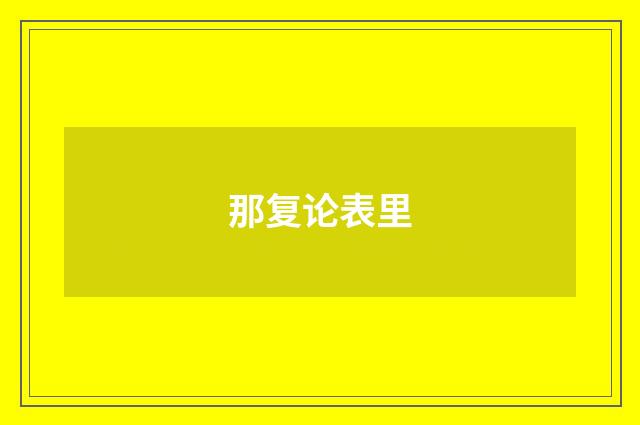 那复论表里