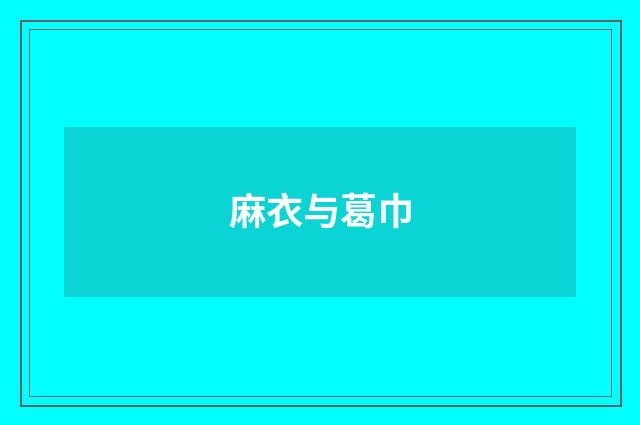 麻衣与葛巾