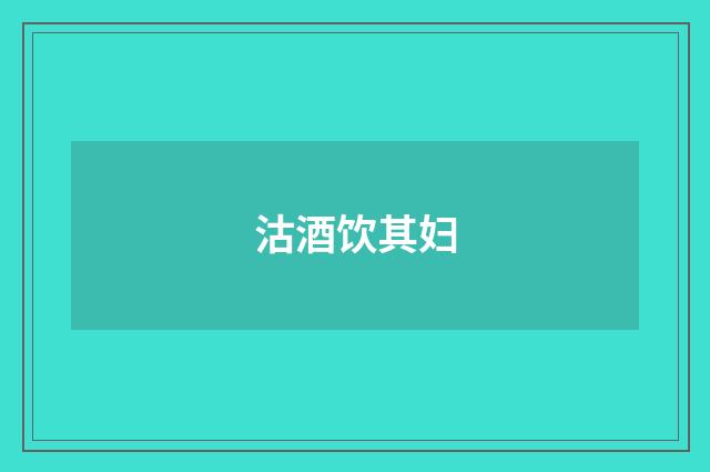 沽酒饮其妇