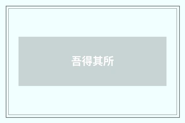 吾得其所