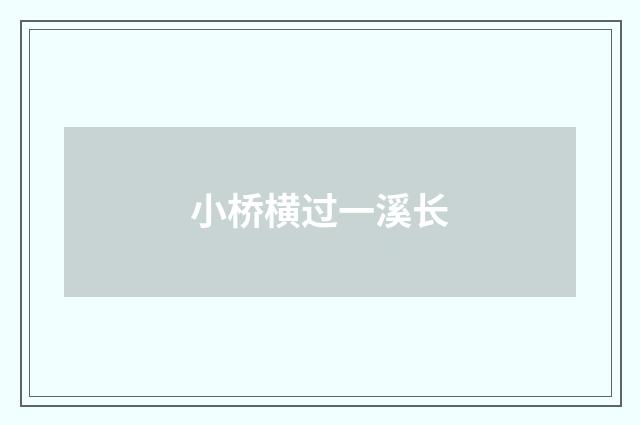 小桥横过一溪长