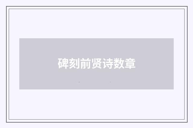 碑刻前贤诗数章