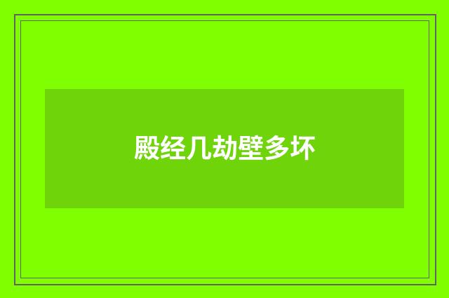 殿经几劫壁多坏