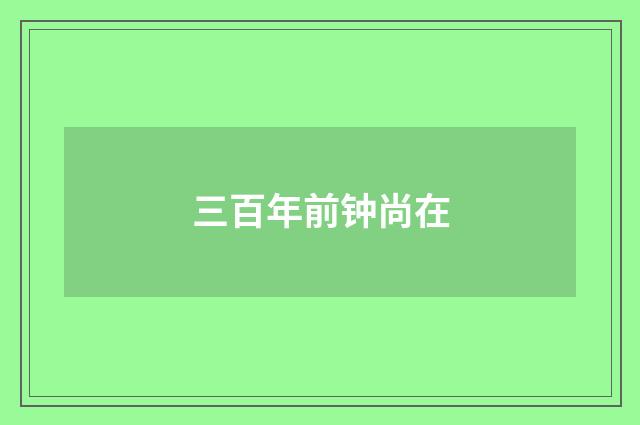 三百年前钟尚在