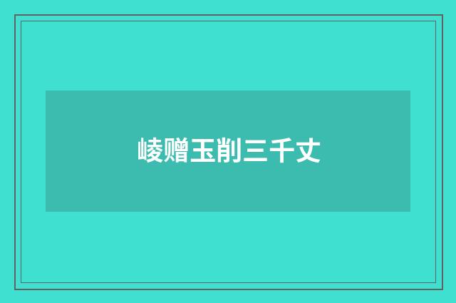 崚赠玉削三千丈