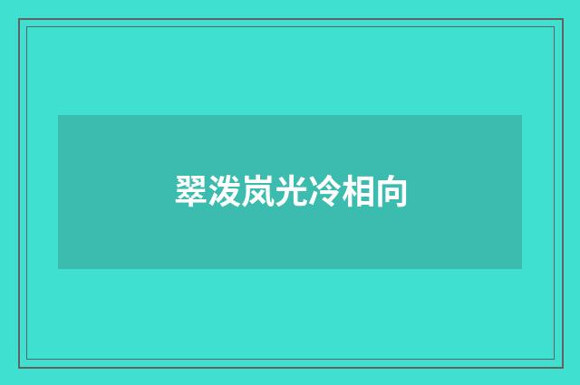翠泼岚光冷相向