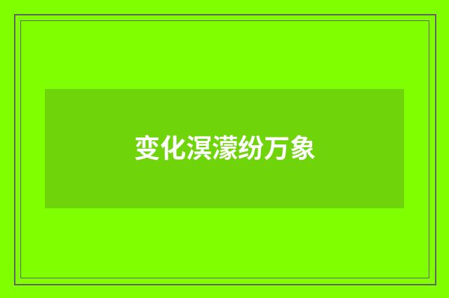 变化溟濛纷万象