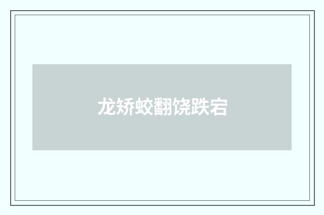 龙矫蛟翻饶跌宕