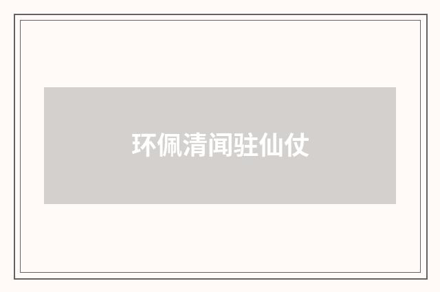 环佩清闻驻仙仗