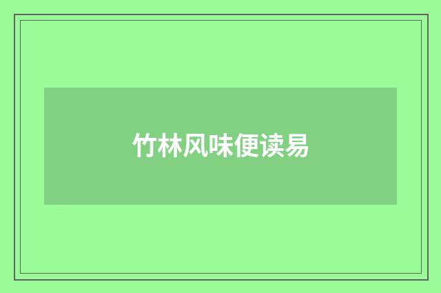 竹林风味便读易