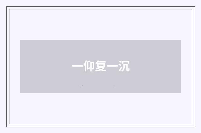 一仰复一沉