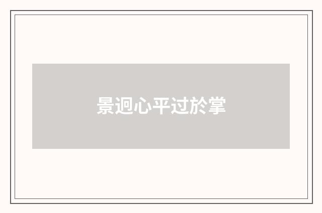 景迥心平过於掌