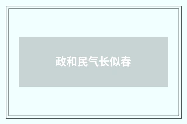 政和民气长似春