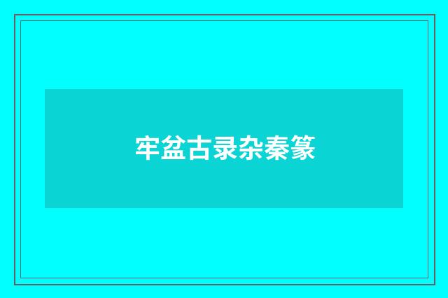 牢盆古录杂秦篆