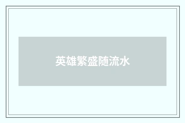 英雄繁盛随流水
