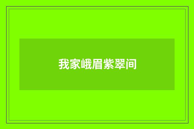 我家峨眉紫翠间