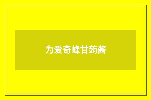 为爱奇峰甘蒟酱