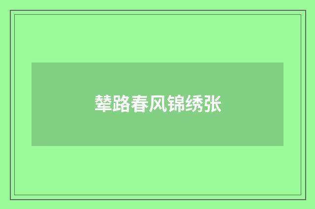辇路春风锦绣张