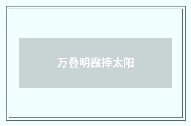 万叠明霞捧太阳