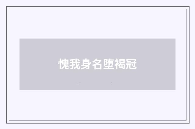 愧我身名堕褐冠