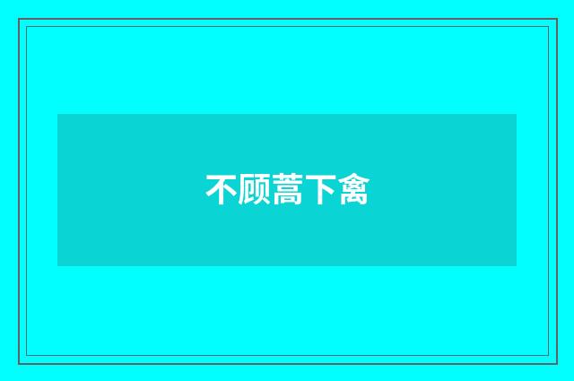 不顾蒿下禽