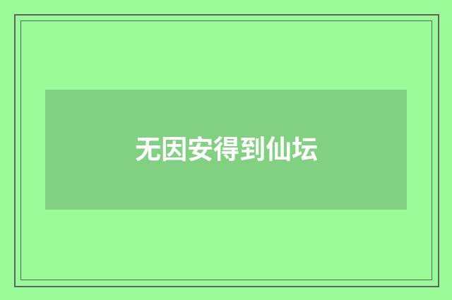 无因安得到仙坛