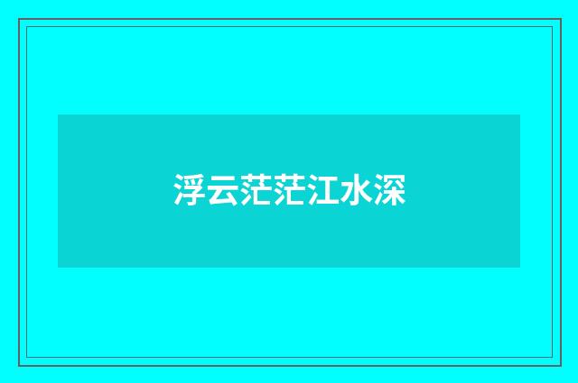 浮云茫茫江水深